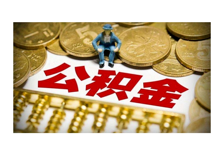 重庆离职后公积金怎么取？手把手教你快速领取账户里的钱