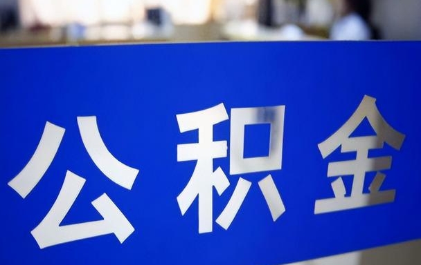 重庆离职时公积金能全部提取吗？一文读懂提取条件与办理流程