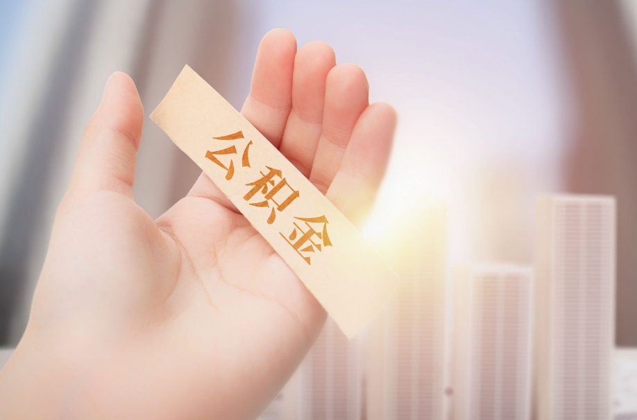 重庆公积金封存后怎么取出来？离职半年提取全攻略，线上办理超方便