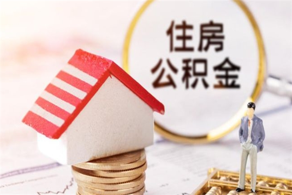 重庆公积金封存后怎么取出来？离职半年提取全攻略，线上办理超方便