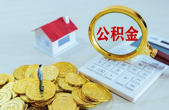 重庆被离开的公积金如何代提？轻松解决非自愿离职后的提取难题