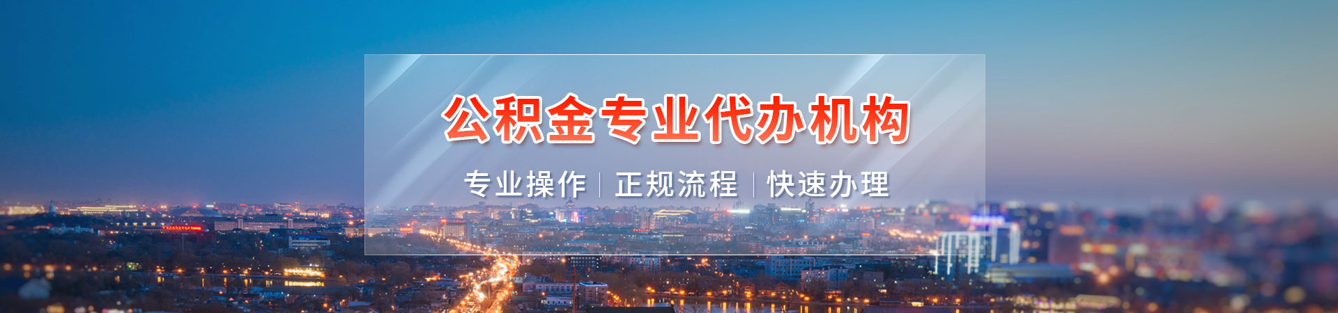 重庆公积金代提代取中介_重庆住房公积金提取代办咨询_重庆在职公积金提取代办_重庆住房公积金代办提取禾新咨询公司