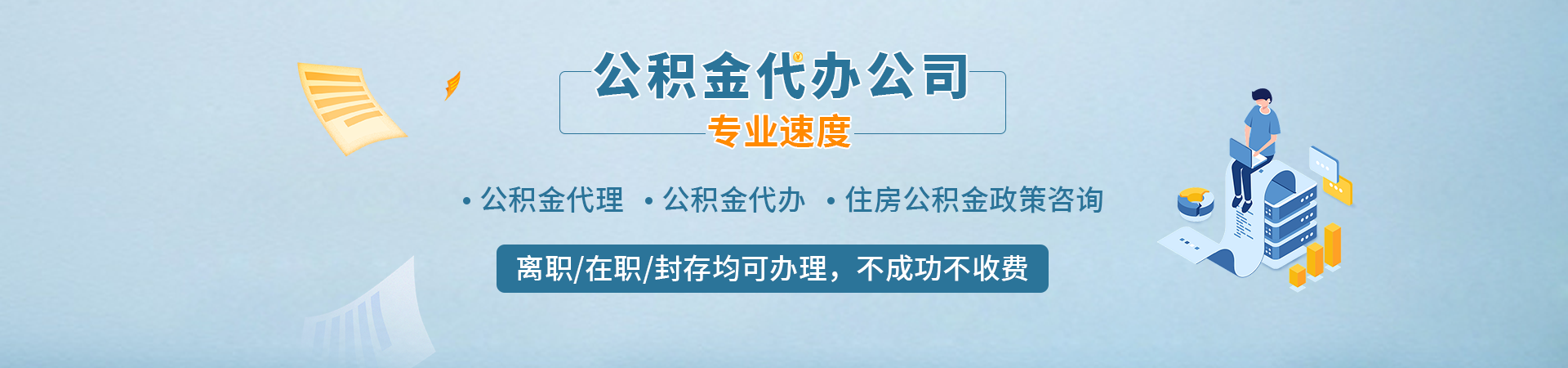 重庆公积金代提代取中介_重庆住房公积金提取代办咨询_重庆在职公积金提取代办_重庆住房公积金代办提取禾新咨询公司