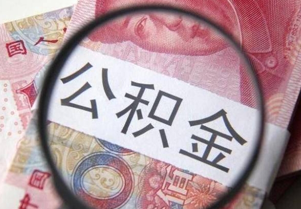 重庆公积金一个季度能取多少钱？快速计算你的提取额度，轻松搞定线上办理